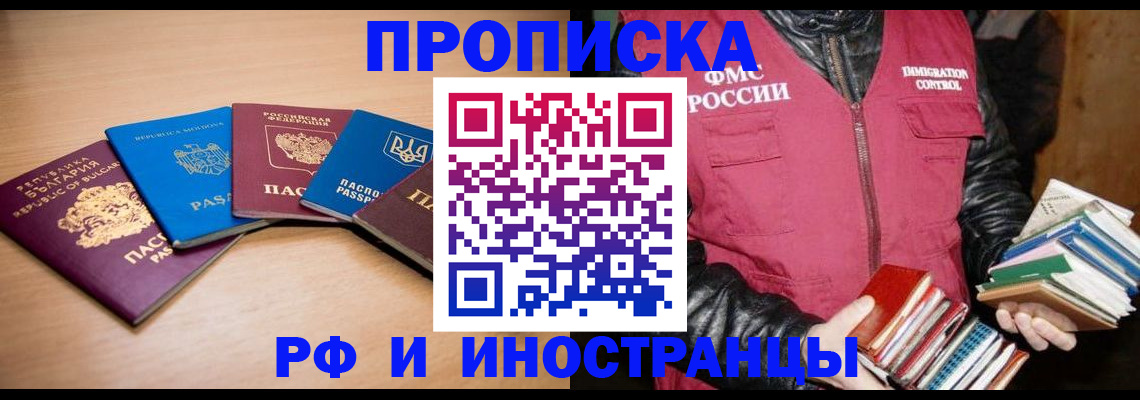 купить прописку в Бурятии